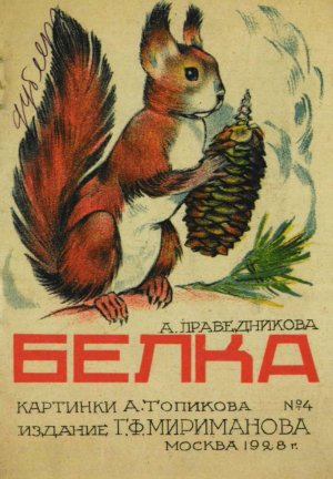 Белка