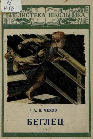 Беглец (илл. А.Ритов)