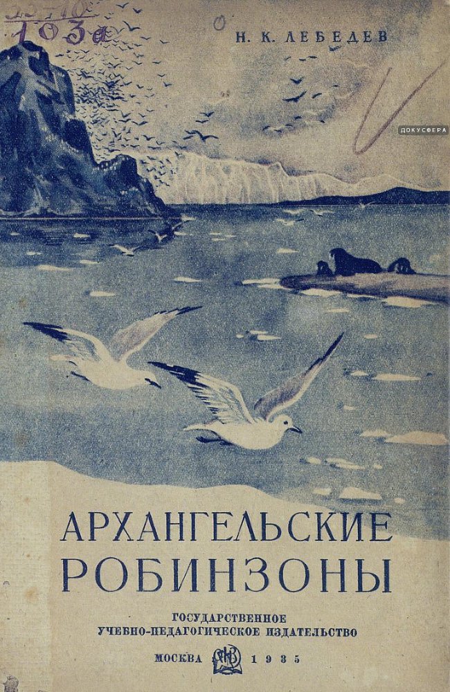 Архангельские робинзоны _0.jpg