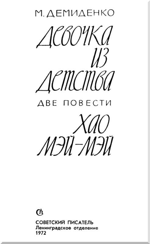 Девочка из детства. Хао Мэй-Мэй i_001.jpg