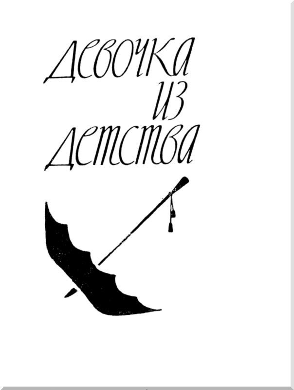Девочка из детства. Хао Мэй-Мэй i_002.jpg
