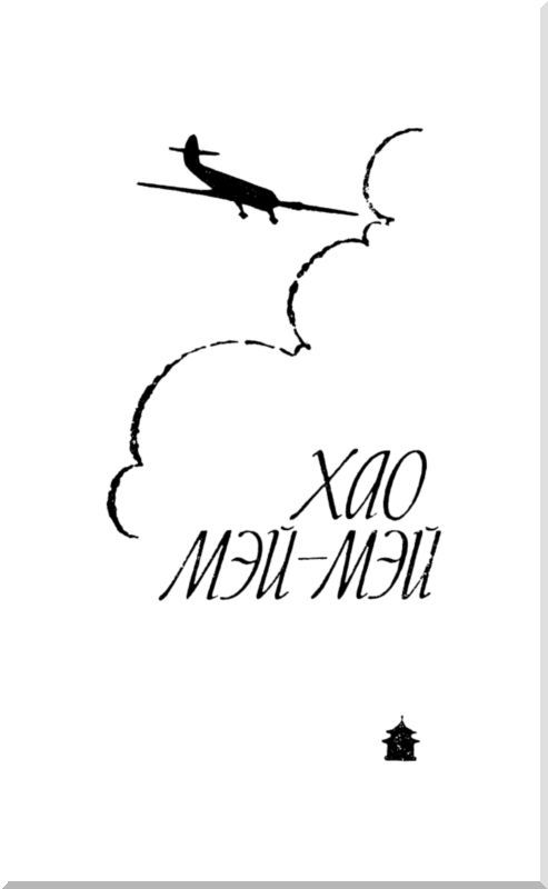 Девочка из детства. Хао Мэй-Мэй i_003.jpg