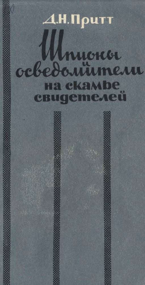 Шпионы и осведомители на скамье свидетелей _0.jpg