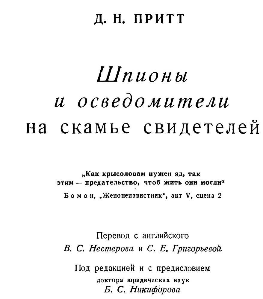 Шпионы и осведомители на скамье свидетелей _2.jpg
