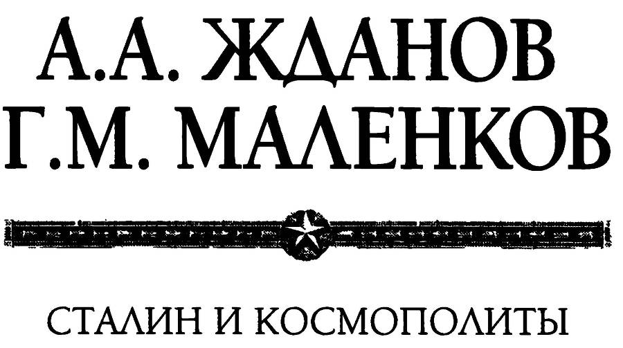 Сталин и космополиты _1.jpg
