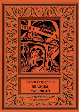 Дважды умерший
