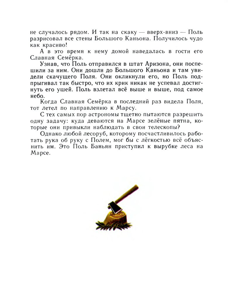 Великий лесоруб Поль Баньян _33.jpg
