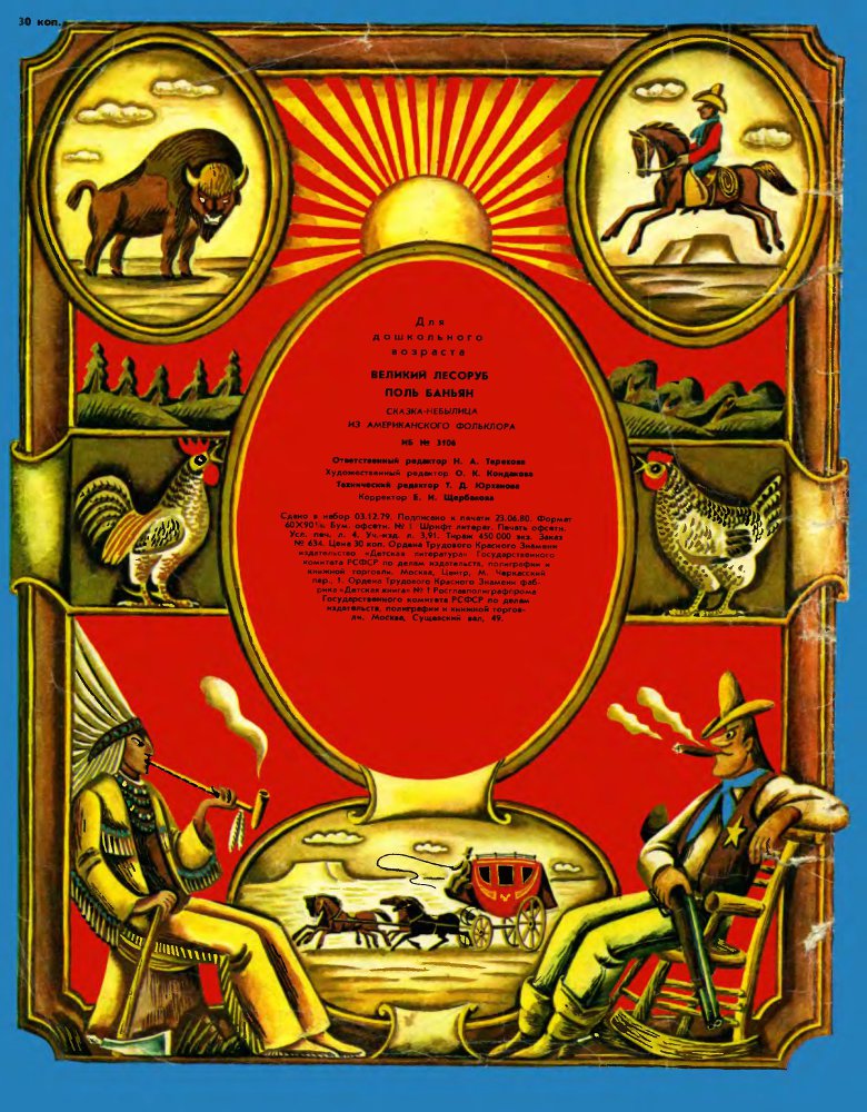 Великий лесоруб Поль Баньян _35.jpg
