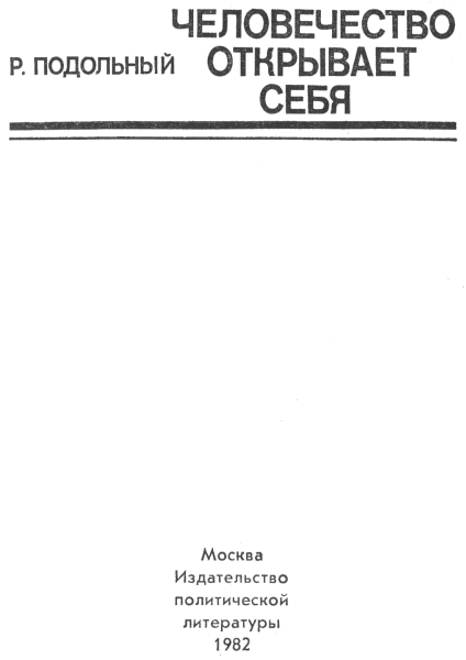 Человечество открывает себя i_001.png