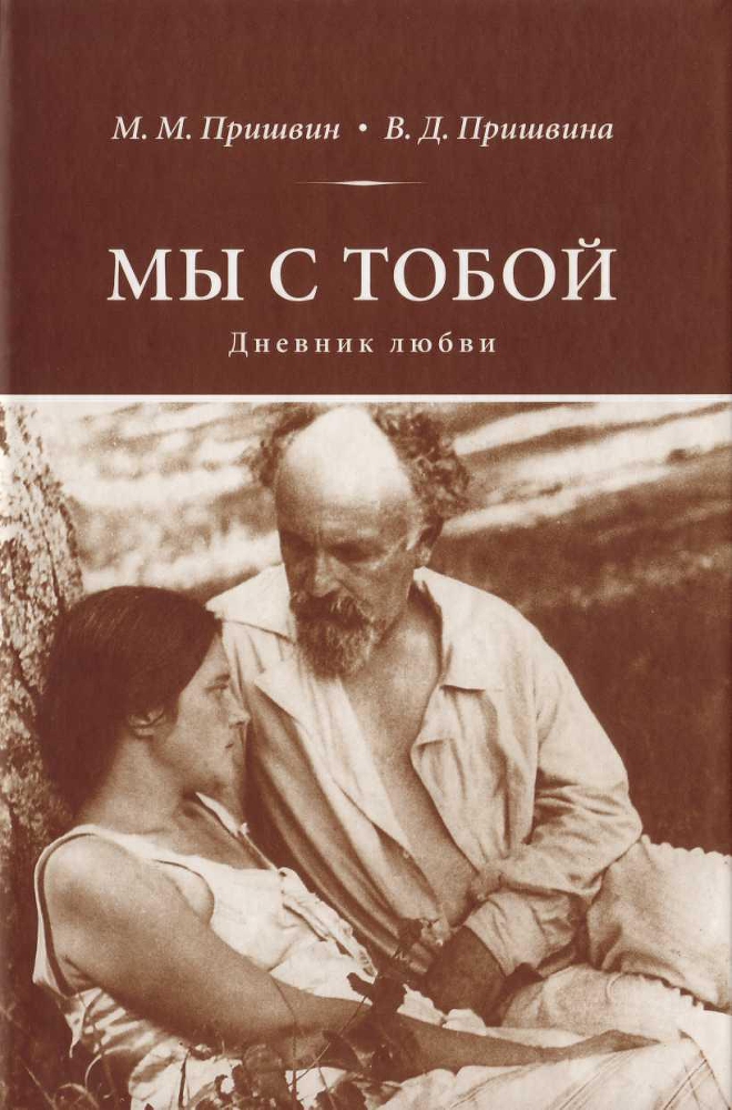 Мы с тобой. Дневник любви _1.jpg
