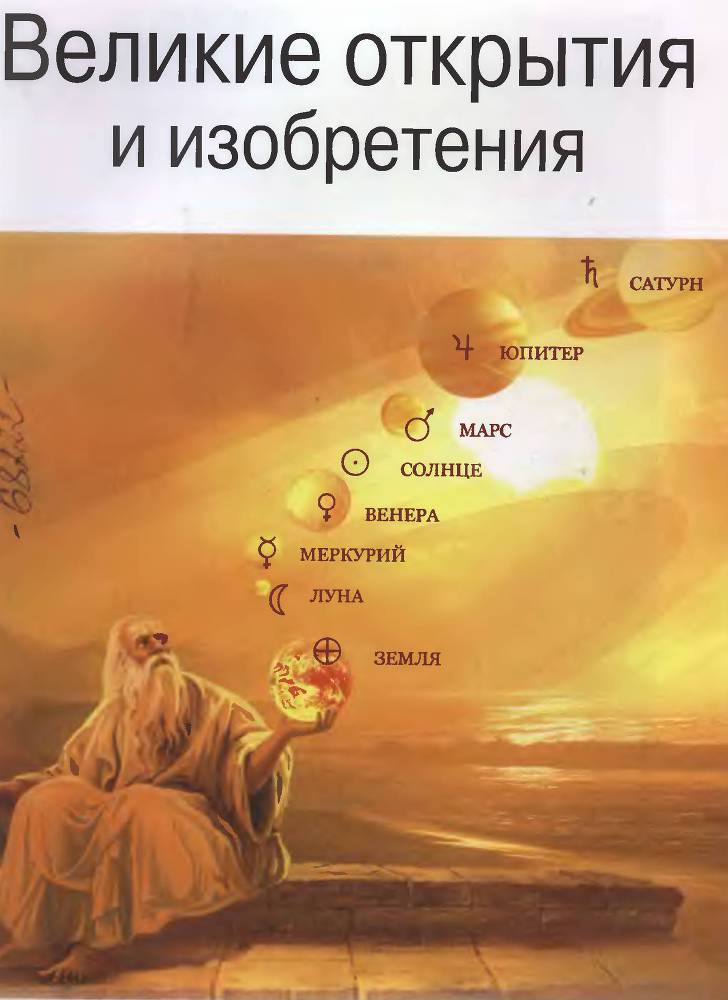Великие открытия и изобретения. Школьный путеводитель _3.jpg