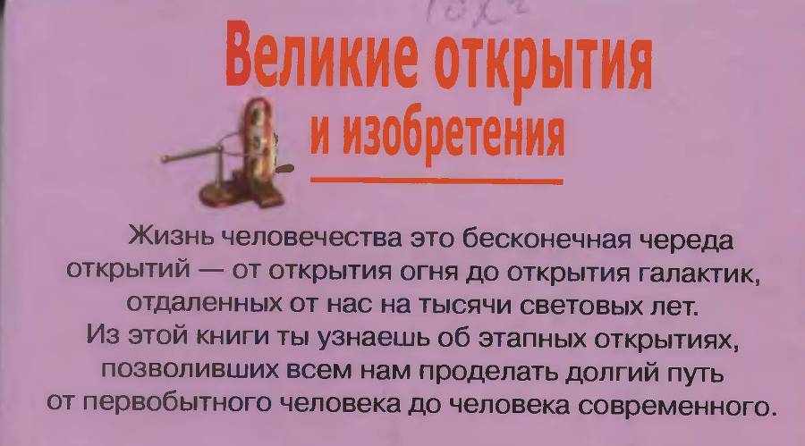 Великие открытия и изобретения. Школьный путеводитель _86.jpg
