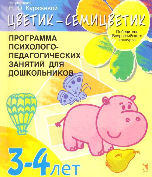 Цветик-­семицветик. Программа психолого-­педагогических занятий для дошкольников 3-4 лет _0.jpg