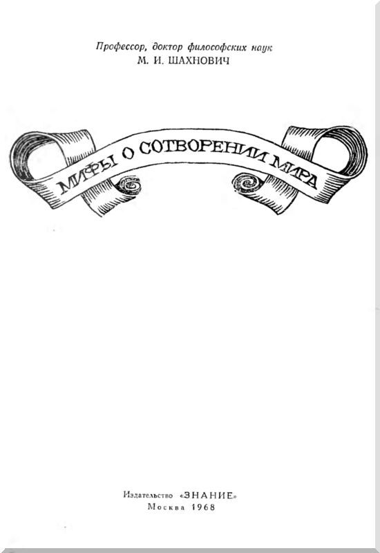 Мифы о сотворении мира i_001.jpg