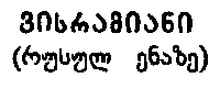 Висрамиани i_004.png