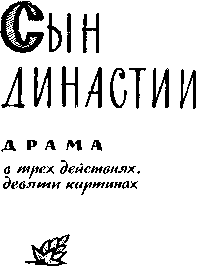 Яновский Юрий. Собрание сочинений. Том 3 i_005.png