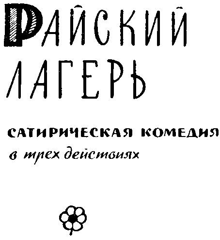 Яновский Юрий. Собрание сочинений. Том 3 i_006.png