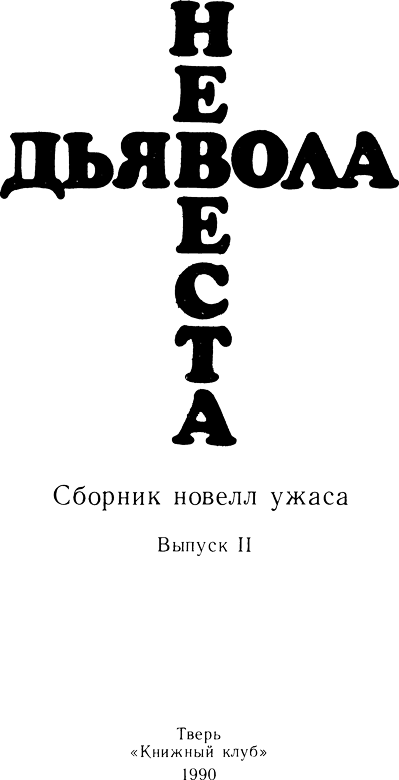 Невеста дьявола (сборник новелл ужаса - Выпуск II) i_001.png