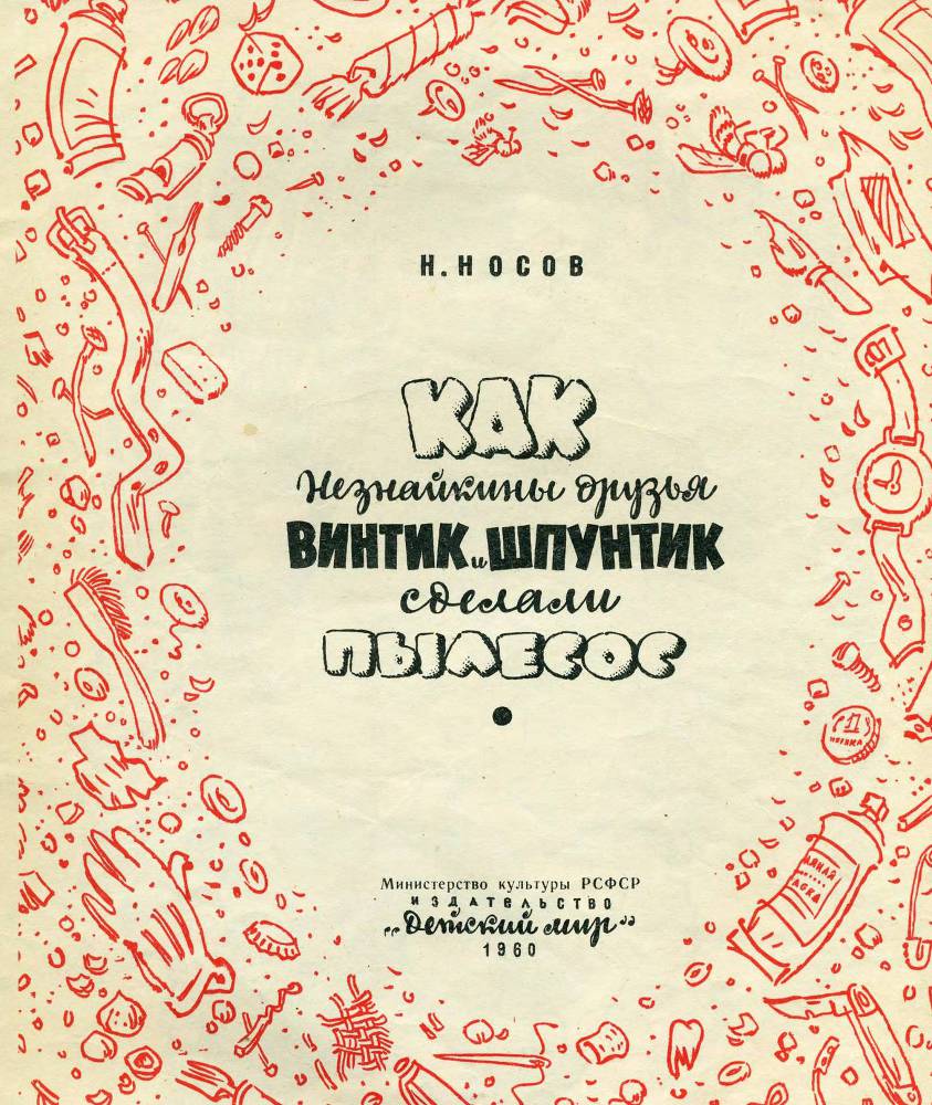 Как Незнайкины друзья Винтик и Шпунтик сделали пылесос _1.jpg