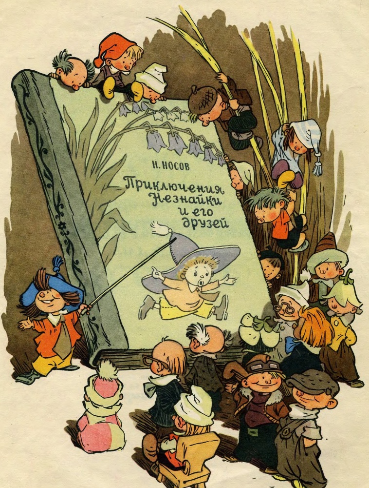 Как Незнайкины друзья Винтик и Шпунтик сделали пылесос _2.jpg