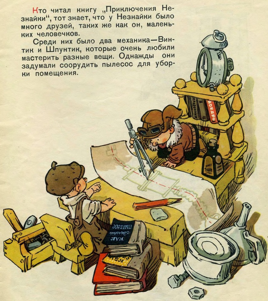 Как Незнайкины друзья Винтик и Шпунтик сделали пылесос _3.jpg