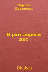 В рай дороги нет