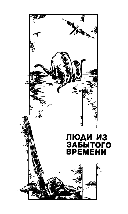 Люди из забытого времени i_006.png