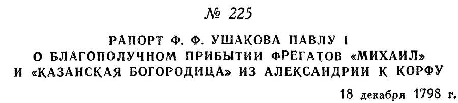 Адмирал Ушаков. Том 2. Часть 2 _25.jpg