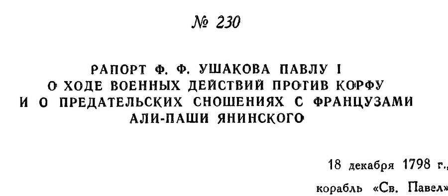 Адмирал Ушаков. Том 2. Часть 2 _30.jpg