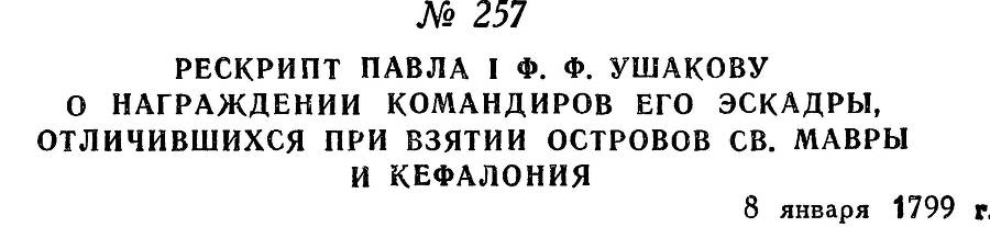 Адмирал Ушаков. Том 2. Часть 2 _60.jpg