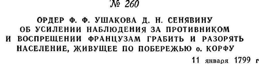 Адмирал Ушаков. Том 2. Часть 2 _63.jpg