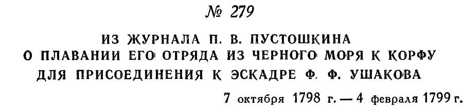 Адмирал Ушаков. Том 2. Часть 2 _101.jpg