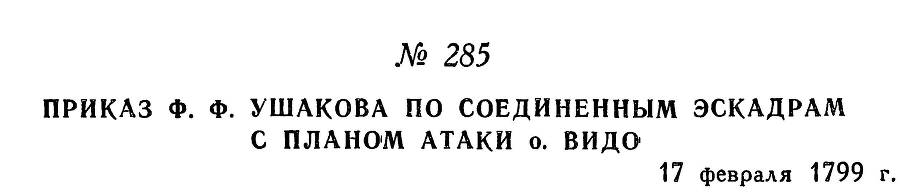 Адмирал Ушаков. Том 2. Часть 2 _131.jpg