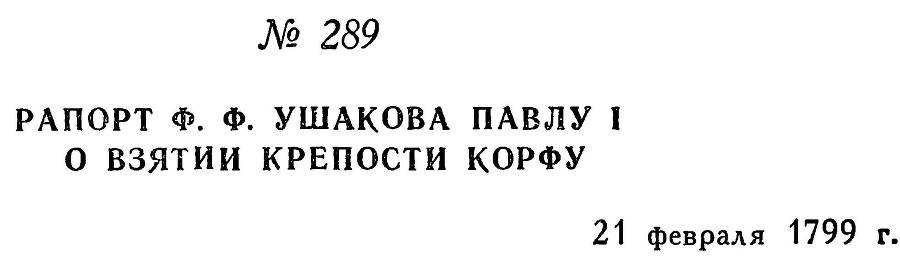 Адмирал Ушаков. Том 2. Часть 2 _135.jpg