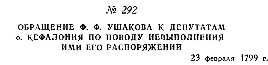 Адмирал Ушаков. Том 2. Часть 2 _138.jpg