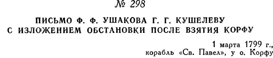 Адмирал Ушаков. Том 2. Часть 2 _144.jpg