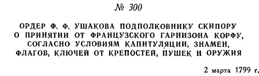 Адмирал Ушаков. Том 2. Часть 2 _146.jpg