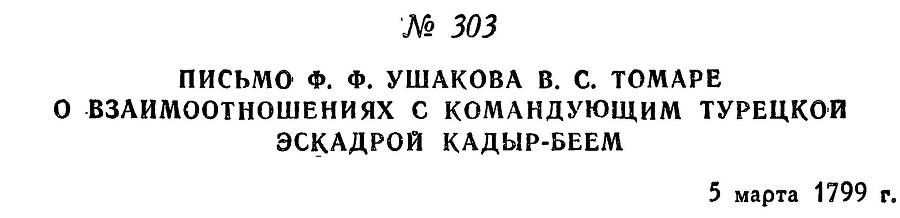 Адмирал Ушаков. Том 2. Часть 2 _149.jpg
