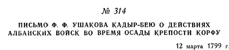Адмирал Ушаков. Том 2. Часть 2 _160.jpg