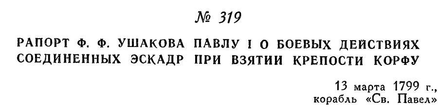 Адмирал Ушаков. Том 2. Часть 2 _165.jpg