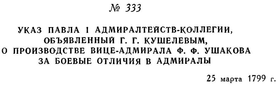 Адмирал Ушаков. Том 2. Часть 2 _181.jpg