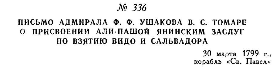 Адмирал Ушаков. Том 2. Часть 2 _184.jpg