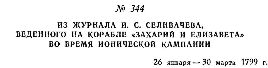 Адмирал Ушаков. Том 2. Часть 2 _193.jpg