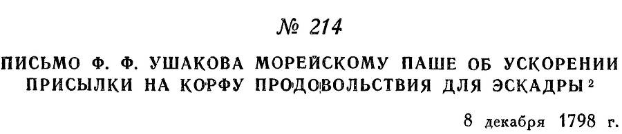 Адмирал Ушаков. Том 2. Часть 2 _14.jpg