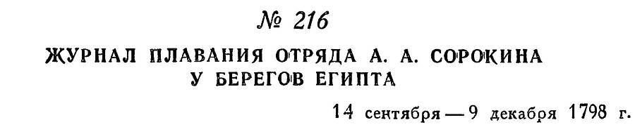 Адмирал Ушаков. Том 2. Часть 2 _16.jpg