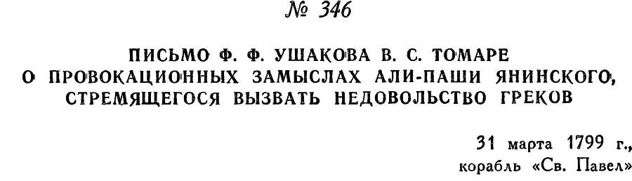 Адмирал Ушаков. Том 2. Часть 2 _195.jpg