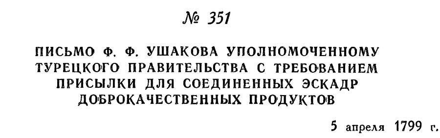 Адмирал Ушаков. Том 2. Часть 2 _207.jpg