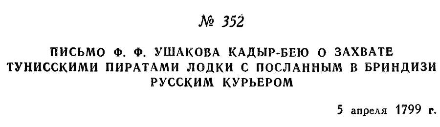 Адмирал Ушаков. Том 2. Часть 2 _208.jpg