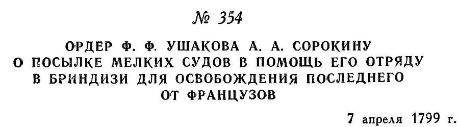 Адмирал Ушаков. Том 2. Часть 2 _210.jpg