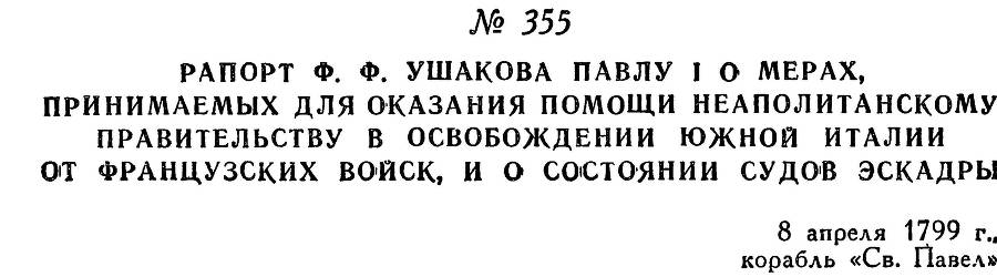 Адмирал Ушаков. Том 2. Часть 2 _211.jpg
